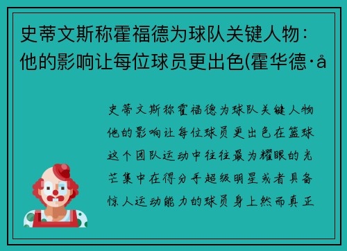 史蒂文斯称霍福德为球队关键人物：他的影响让每位球员更出色(霍华德·史蒂文森)