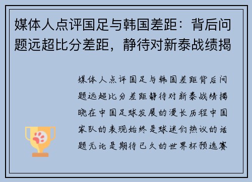 媒体人点评国足与韩国差距：背后问题远超比分差距，静待对新泰战绩揭晓