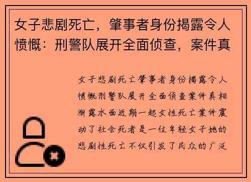 女子悲剧死亡，肇事者身份揭露令人愤慨：刑警队展开全面侦查，案件真相渐露水面