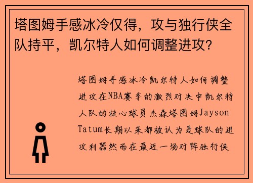 塔图姆手感冰冷仅得，攻与独行侠全队持平，凯尔特人如何调整进攻？