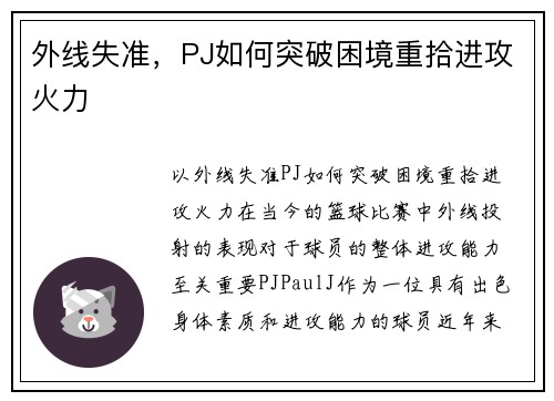 外线失准，PJ如何突破困境重拾进攻火力