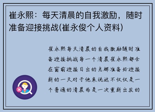 崔永熙：每天清晨的自我激励，随时准备迎接挑战(崔永俊个人资料)
