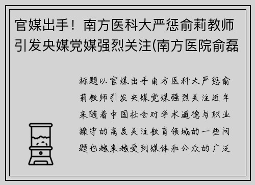 官媒出手！南方医科大严惩俞莉教师引发央媒党媒强烈关注(南方医院俞磊医生)