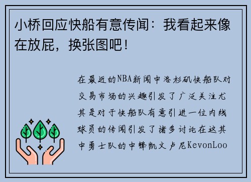 小桥回应快船有意传闻：我看起来像在放屁，换张图吧！