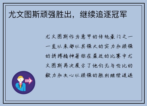 尤文图斯顽强胜出，继续追逐冠军