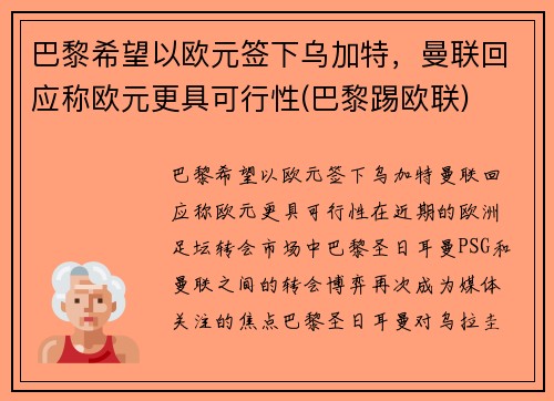 巴黎希望以欧元签下乌加特，曼联回应称欧元更具可行性(巴黎踢欧联)