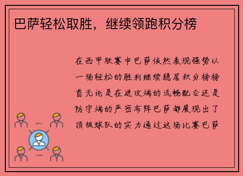 巴萨轻松取胜，继续领跑积分榜