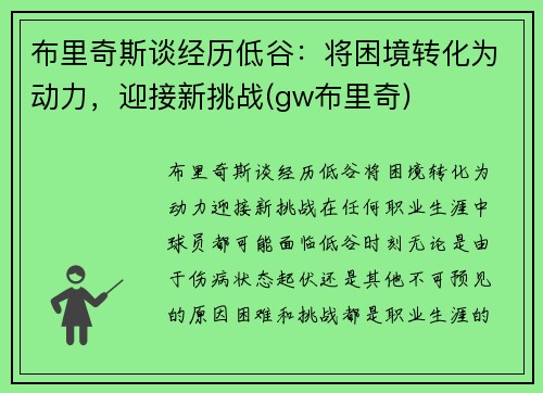 布里奇斯谈经历低谷：将困境转化为动力，迎接新挑战(gw布里奇)