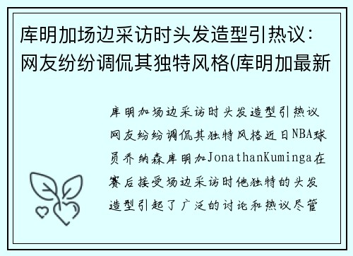库明加场边采访时头发造型引热议：网友纷纷调侃其独特风格(库明加最新训练视频)