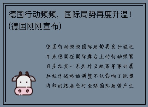 德国行动频频，国际局势再度升温！(德国刚刚宣布)