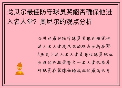 戈贝尔最佳防守球员奖能否确保他进入名人堂？奥尼尔的观点分析