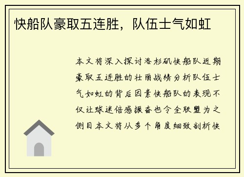 快船队豪取五连胜，队伍士气如虹