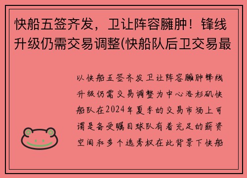 快船五签齐发，卫让阵容臃肿！锋线升级仍需交易调整(快船队后卫交易最新消息)