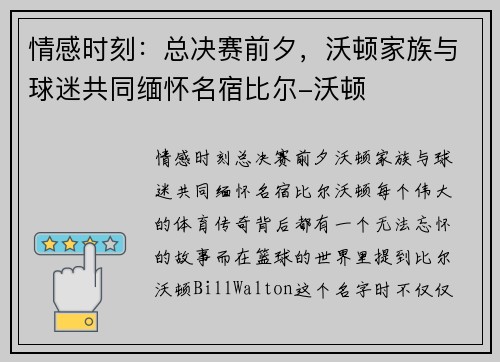情感时刻：总决赛前夕，沃顿家族与球迷共同缅怀名宿比尔-沃顿