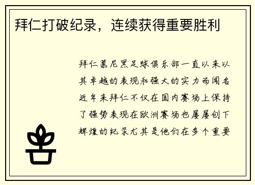 拜仁打破纪录，连续获得重要胜利