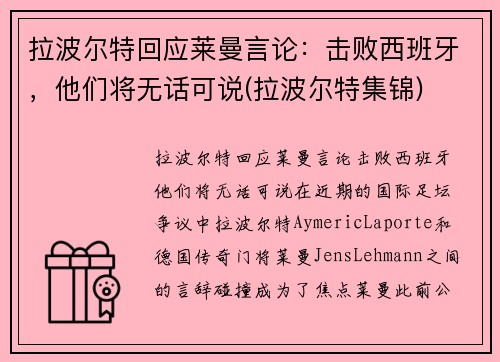 拉波尔特回应莱曼言论：击败西班牙，他们将无话可说(拉波尔特集锦)