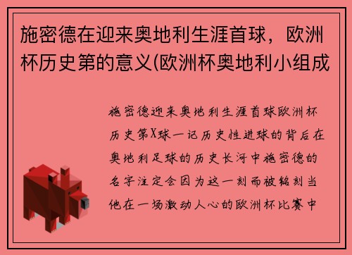 施密德在迎来奥地利生涯首球，欧洲杯历史第的意义(欧洲杯奥地利小组成绩)