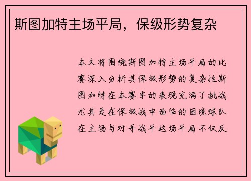 斯图加特主场平局，保级形势复杂