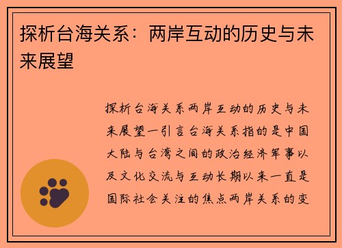 探析台海关系：两岸互动的历史与未来展望