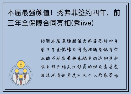 本届最强颜值！秀弗菲签约四年，前三年全保障合同亮相(秀iive)