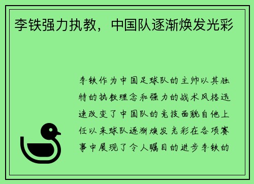 李铁强力执教，中国队逐渐焕发光彩
