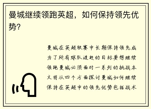 曼城继续领跑英超，如何保持领先优势？