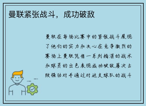 曼联紧张战斗，成功破敌