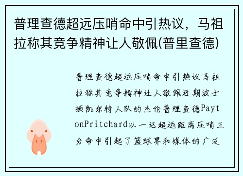 普理查德超远压哨命中引热议，马祖拉称其竞争精神让人敬佩(普里查德)