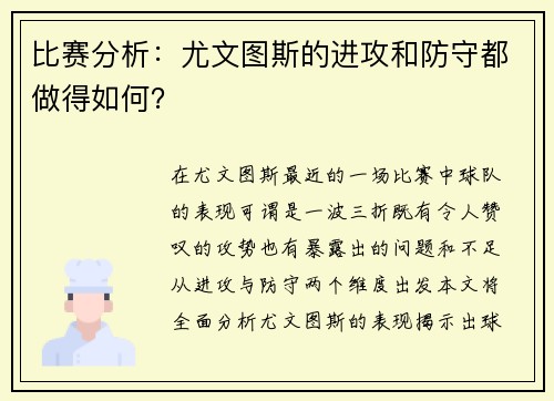 比赛分析：尤文图斯的进攻和防守都做得如何？