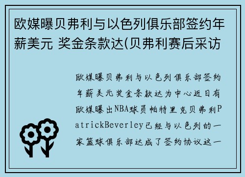 欧媒曝贝弗利与以色列俱乐部签约年薪美元 奖金条款达(贝弗利赛后采访)