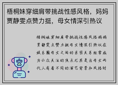 梧桐妹穿细肩带挑战性感风格，妈妈贾静雯点赞力挺，母女情深引热议