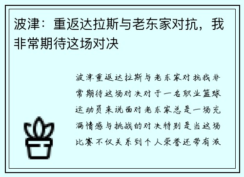 波津：重返达拉斯与老东家对抗，我非常期待这场对决