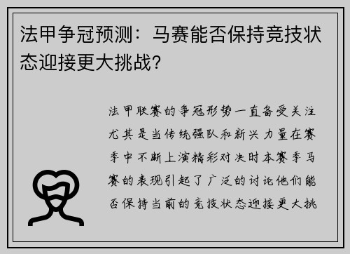法甲争冠预测：马赛能否保持竞技状态迎接更大挑战？