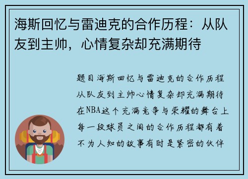 海斯回忆与雷迪克的合作历程：从队友到主帅，心情复杂却充满期待