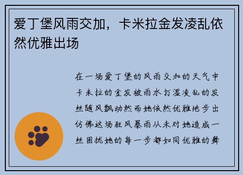 爱丁堡风雨交加，卡米拉金发凌乱依然优雅出场