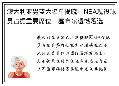 澳大利亚男篮大名单揭晓：NBA现役球员占据重要席位，塞布尔遗憾落选