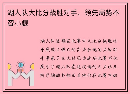 湖人队大比分战胜对手，领先局势不容小觑