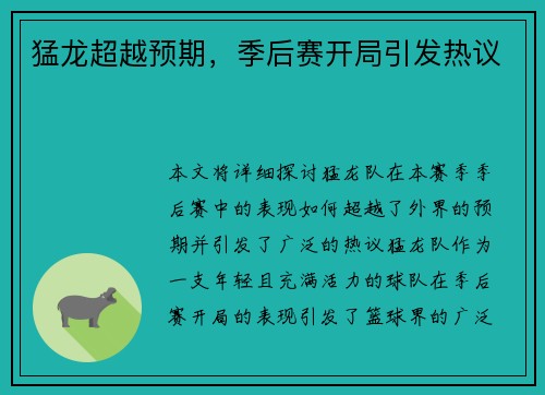 猛龙超越预期，季后赛开局引发热议