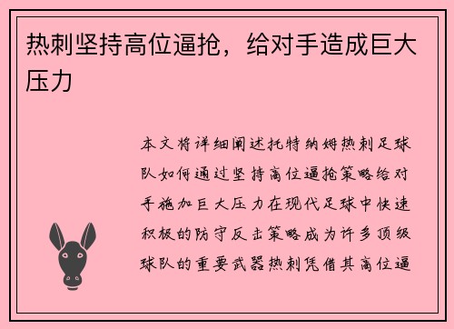 热刺坚持高位逼抢，给对手造成巨大压力