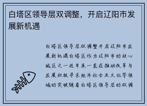 白塔区领导层双调整，开启辽阳市发展新机遇
