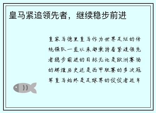 皇马紧追领先者，继续稳步前进