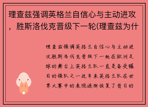 理查兹强调英格兰自信心与主动进攻，胜斯洛伐克晋级下一轮(理查兹为什么退役)