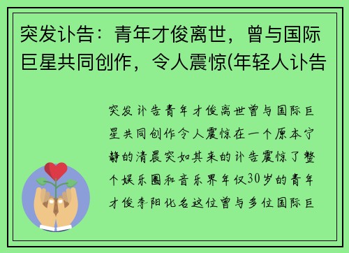 突发讣告：青年才俊离世，曾与国际巨星共同创作，令人震惊(年轻人讣告怎么写)
