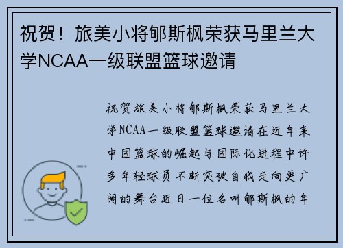 祝贺！旅美小将郇斯枫荣获马里兰大学NCAA一级联盟篮球邀请