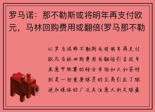 罗马诺：那不勒斯或将明年再支付欧元，马林回购费用或翻倍(罗马那不勒斯和佛罗伦萨)