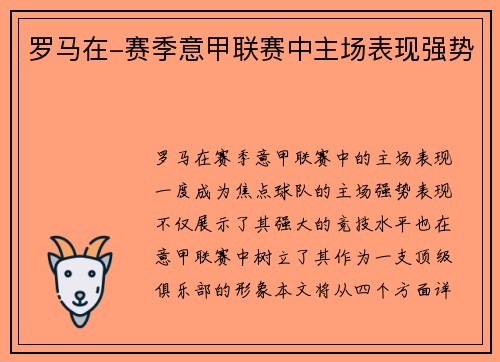 罗马在-赛季意甲联赛中主场表现强势