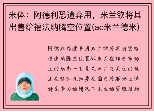 米体：阿德利恐遭弃用，米兰欲将其出售给福法纳腾空位置(ac米兰德米)