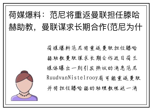 荷媒爆料：范尼将重返曼联担任滕哈赫助教，曼联谋求长期合作(范尼为什么离开曼联)