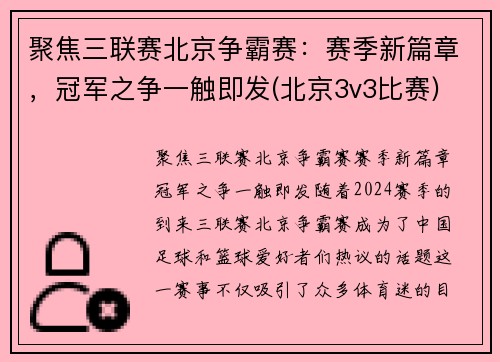 聚焦三联赛北京争霸赛：赛季新篇章，冠军之争一触即发(北京3v3比赛)