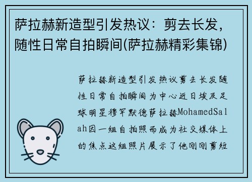 萨拉赫新造型引发热议：剪去长发，随性日常自拍瞬间(萨拉赫精彩集锦)